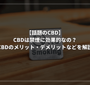 【話題のCBD】CBDは禁煙に効果的なの？CBDのメリット・デメリットなどを解説 - GEISHA BRAND