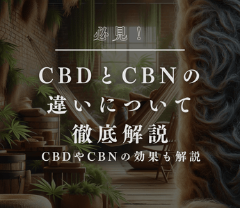CBDとCBNの違いについて徹底解説 - GEISHA BRAND