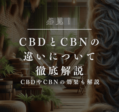 CBDとCBNの違いについて徹底解説 - GEISHA BRAND