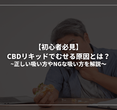 【初心者必見】CBDリキッドでむせる原因とは？正しい吸い方やNGな吸い方を解説 - GEISHA BRAND