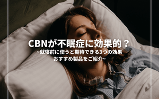 CBNが不眠症に効果的？就寝前に使うと期待できる3つの効果、おすすめ製品をご紹介 - GEISHA BRAND