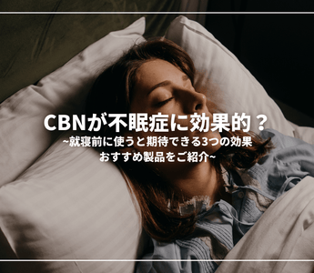 CBNが不眠症に効果的？就寝前に使うと期待できる3つの効果、おすすめ製品をご紹介 - GEISHA BRAND