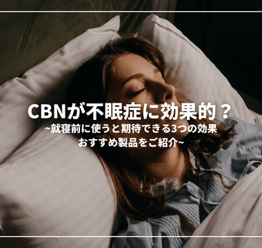 CBNが不眠症に効果的？就寝前に使うと期待できる3つの効果、おすすめ製品をご紹介 - GEISHA BRAND