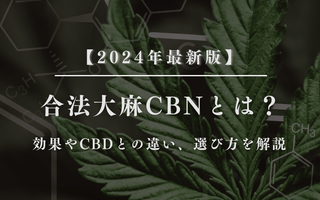 CBNとは？効果やCBDとの違い、選び方を解説 - GEISHA BRAND