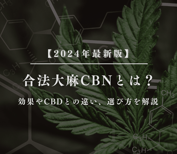 CBNとは？効果やCBDとの違い、選び方を解説 - GEISHA BRAND