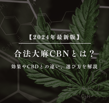 CBNとは？効果やCBDとの違い、選び方を解説 - GEISHA BRAND