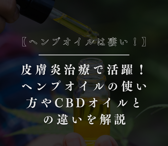 【ヘンプオイルは凄い！】皮膚炎治療で活躍！ヘンプオイルの使い方やCBDオイルとの違いを解説