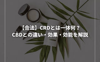 【合法】CRDとは一体何？CBDとの違い・効果・効能を解説 - GEISHA BRAND