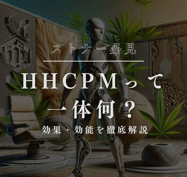 【注目される新成分】HHCPMの全貌に迫る！