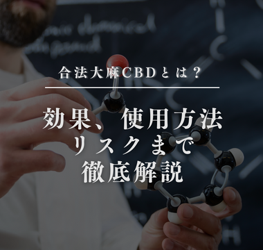 合法大麻CBDとは？効果、使用方法、リスクまで徹底解説