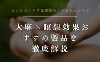 カンナビノイド＆瞑想のメリットについて 大麻×瞑想効果・おすすめ製品を徹底解説 - GEISHA BRAND