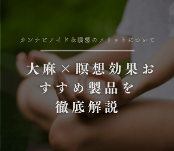 カンナビノイド＆瞑想のメリットについて 大麻×瞑想効果・おすすめ製品を徹底解説 - GEISHA BRAND
