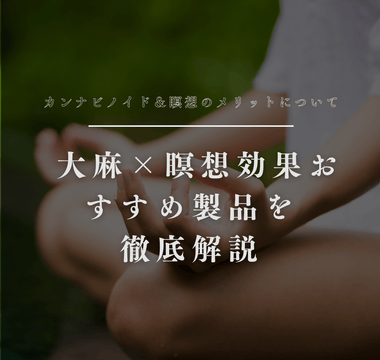 カンナビノイド＆瞑想のメリットについて 大麻×瞑想効果・おすすめ製品を徹底解説 - GEISHA BRAND