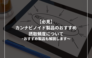 【必見】カンナビノイド製品のおすすめ摂取頻度について - GEISHA BRAND