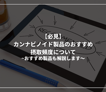 【必見】カンナビノイド製品のおすすめ摂取頻度について - GEISHA BRAND