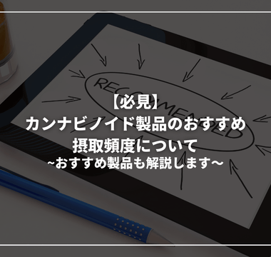 【必見】カンナビノイド製品のおすすめ摂取頻度について - GEISHA BRAND