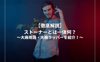 【徹底解説】ストーナーとは一体何？大麻用語・大麻ラッパーを紹介！ - GEISHA BRAND