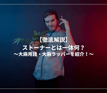 【徹底解説】ストーナーとは一体何？大麻用語・大麻ラッパーを紹介！ - GEISHA BRAND