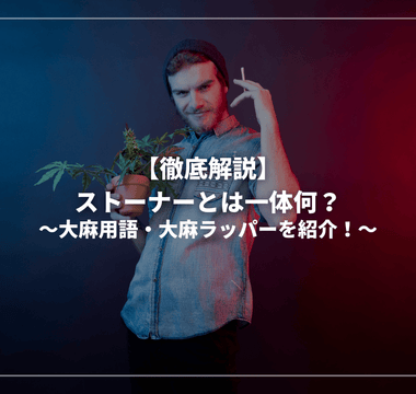 【徹底解説】ストーナーとは一体何？大麻用語・大麻ラッパーを紹介！ - GEISHA BRAND