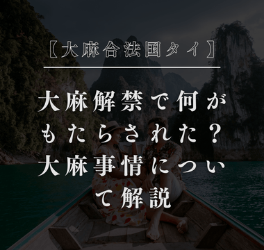 【大麻合法国タイ】大麻解禁で何がもたらされた？大麻事情について解説 - GEISHA BRAND