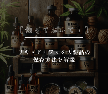 【知っておいて！】リキッド・ワックス製品の保存方法を徹底解説 - GEISHA BRAND