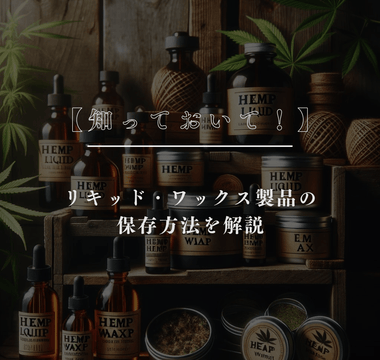 【知っておいて！】リキッド・ワックス製品の保存方法を徹底解説 - GEISHA BRAND