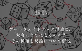 ゲートウェイドラッグ理論は、大麻に当てはまるのか？その種類と反論について解説 - GEISHA BRAND