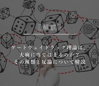 ゲートウェイドラッグ理論は、大麻に当てはまるのか？その種類と反論について解説 - GEISHA BRAND