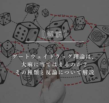 ゲートウェイドラッグ理論は、大麻に当てはまるのか？その種類と反論について解説 - GEISHA BRAND