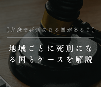【大麻で死刑になる国がある？】地域ごとに死刑になる国とケースを解説 - GEISHA BRAND