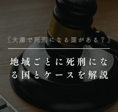 【大麻で死刑になる国がある？】地域ごとに死刑になる国とケースを解説 - GEISHA BRAND