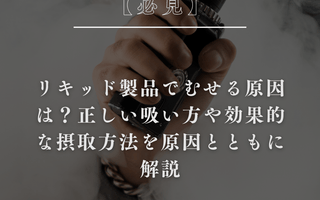 リキッド製品でむせる原因は？正しい吸い方や効果的な摂取方法を原因とともに解説 - GEISHA BRAND