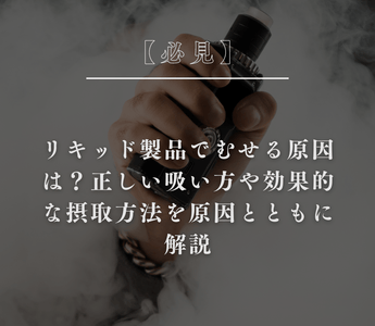 リキッド製品でむせる原因は？正しい吸い方や効果的な摂取方法を原因とともに解説 - GEISHA BRAND