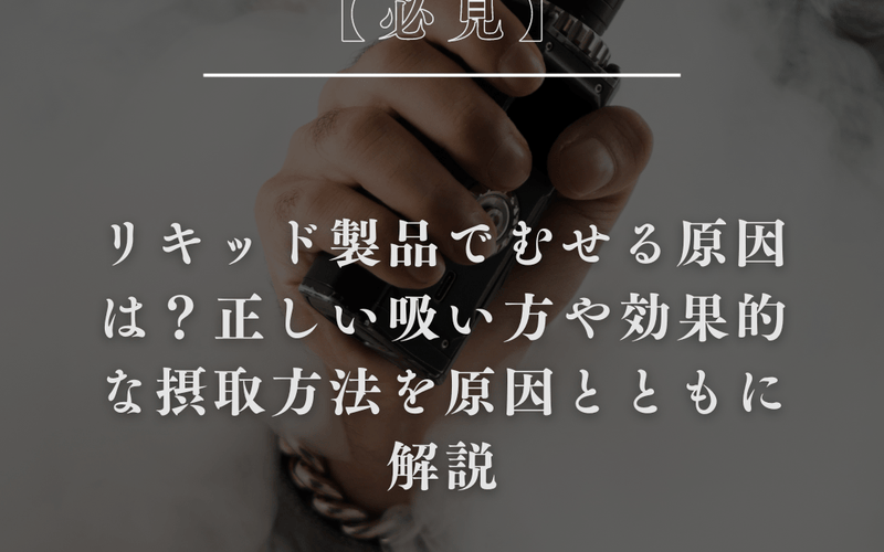リキッド製品でむせる原因は？正しい吸い方や効果的な摂取方法を原因とともに解説 - GEISHA BRAND