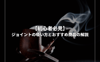【初心者必見】おすすめジョイントと吸い方の徹底解説 - GEISHA BRAND