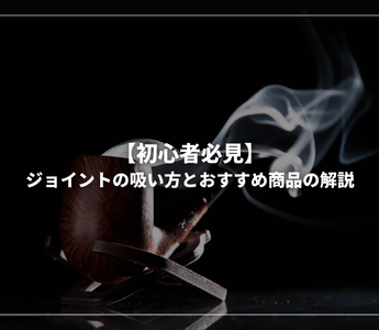 【初心者必見】おすすめジョイントと吸い方の徹底解説 - GEISHA BRAND
