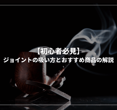 【初心者必見】おすすめジョイントと吸い方の徹底解説 - GEISHA BRAND