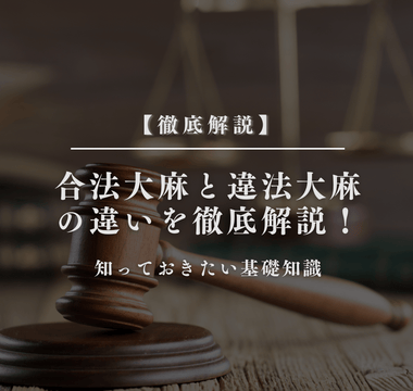 合法大麻と違法大麻の違いを徹底解説！知っておきたい基礎知識 - GEISHA BRAND