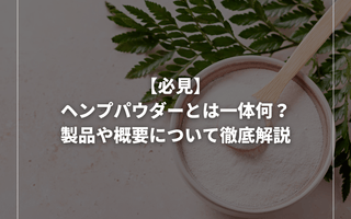 【必見】ヘンプパウダーとは一体何？製品や概要について徹底解説 - GEISHA BRAND