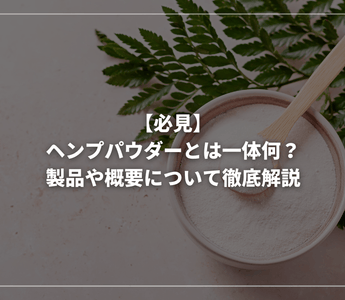 【必見】ヘンプパウダーとは一体何？製品や概要について徹底解説 - GEISHA BRAND