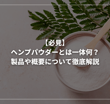 【必見】ヘンプパウダーとは一体何？製品や概要について徹底解説 - GEISHA BRAND