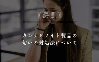 【必見!】カンナビノイド製品の匂いの対処法について - GEISHA BRAND