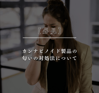 【必見!】カンナビノイド製品の匂いの対処法について - GEISHA BRAND