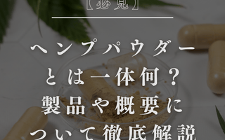 【必見】ヘンプパウダーとは一体何？製品や概要について徹底解説 - GEISHA BRAND