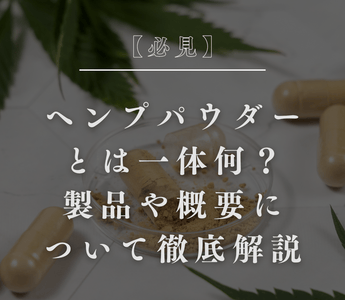 【必見】ヘンプパウダーとは一体何？製品や概要について徹底解説 - GEISHA BRAND