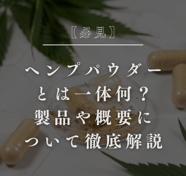 【必見】ヘンプパウダーとは一体何？製品や概要について徹底解説 - GEISHA BRAND