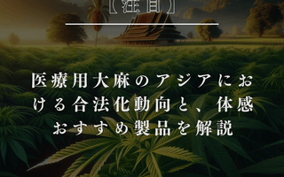 医療用大麻のアジアにおける合法化動向と、体感おすすめ製品を解説 - GEISHA BRAND