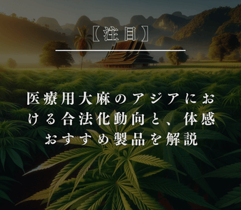 医療用大麻のアジアにおける合法化動向と、体感おすすめ製品を解説 - GEISHA BRAND