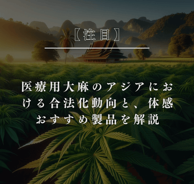 医療用大麻のアジアにおける合法化動向と、体感おすすめ製品を解説 - GEISHA BRAND