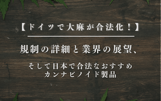 ドイツで大麻が合法化！規制の詳細と業界の展望、そして日本で合法なおすすめカンナビノイド製品 - GEISHA BRAND